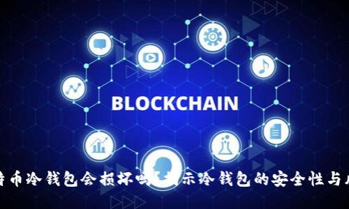 比特币冷钱包会损坏吗？揭示冷钱包的安全性与风险