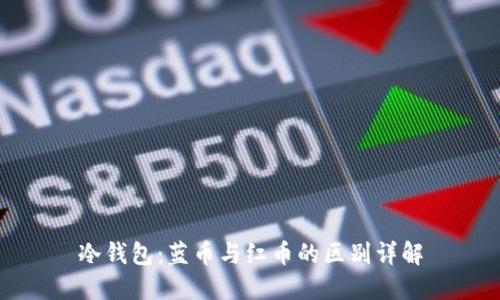 冷钱包：蓝币与红币的区别详解