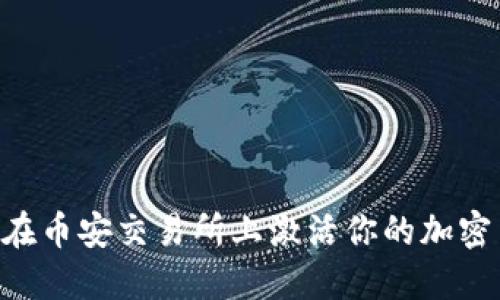 Tokenim如何在币安交易所上激活你的加密货币投资之旅