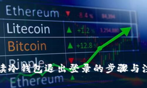 全面解读冷钱包退出登录的步骤与注意事项
