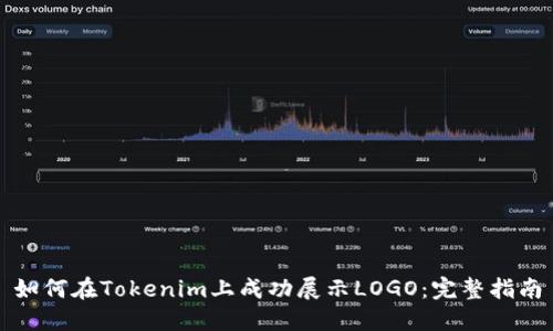 如何在Tokenim上成功展示LOGO：完整指南