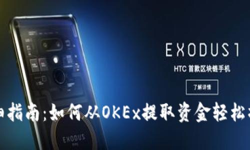 详细指南:如何从OKEx提取资金轻松操作