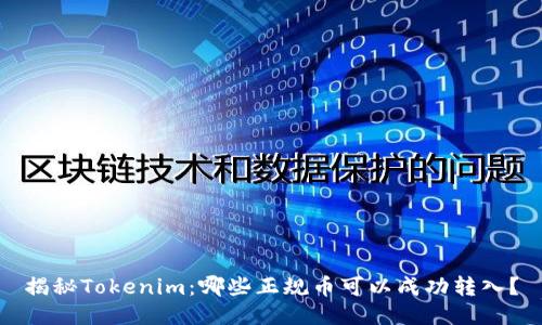 揭秘Tokenim:哪些正规币可以成功转入?