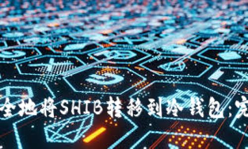 如何安全地将SHIB转移到冷钱包:完整指南