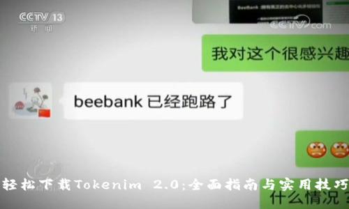 轻松下载Tokenim 2.0:全面指南与实用技巧