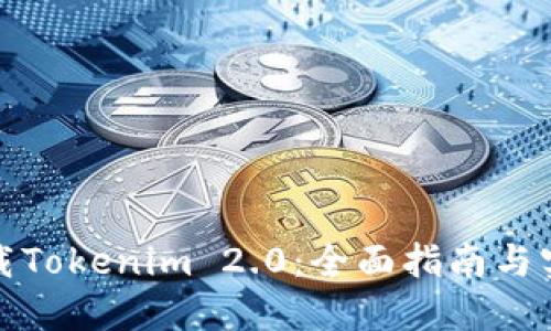 轻松下载Tokenim 2.0:全面指南与实用技巧