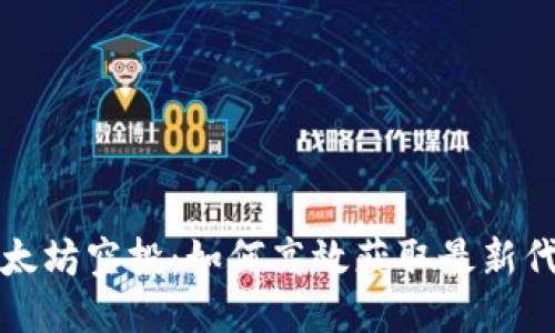 揭秘以太坊空投:如何高效获取最新代币福利