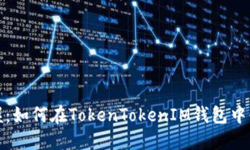 轻松掌握:如何在TokenTokenIM钱包中快速套现