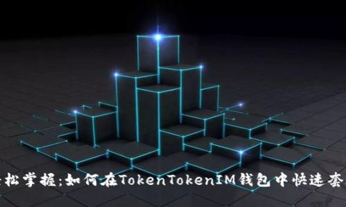 轻松掌握:如何在TokenTokenIM钱包中快速套现