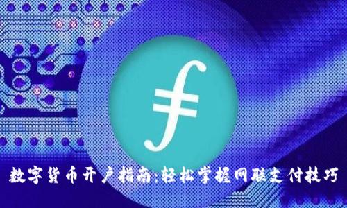 数字货币开户指南:轻松掌握网联支付技巧