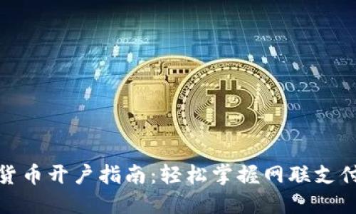 数字货币开户指南:轻松掌握网联支付技巧