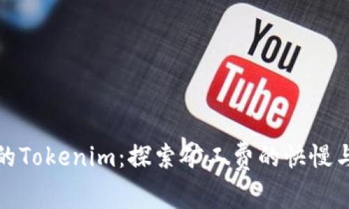 腾飞的Tokenim:探索矿工费的快慢与窍门