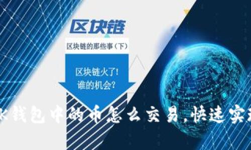 轻松学会OK钱包中的币怎么交易，快速实现资产增值