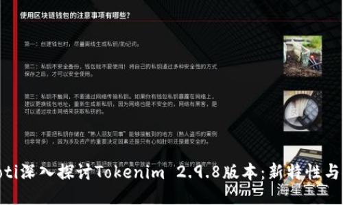 bieoti深入探讨Tokenim 2.9.8版本:新特性与使用