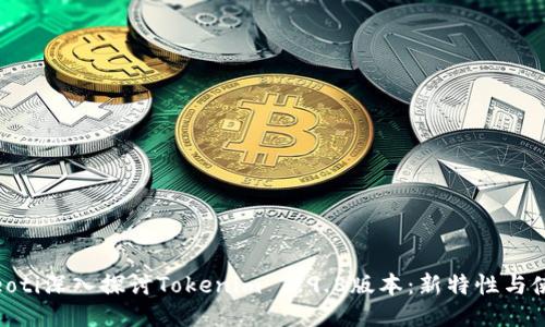 bieoti深入探讨Tokenim 2.9.8版本:新特性与使用