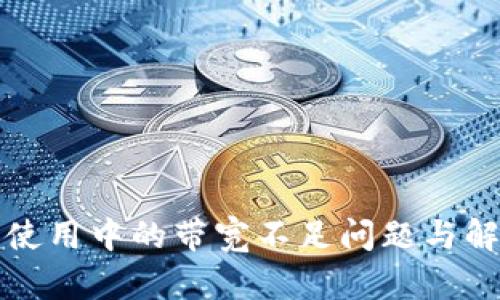 冷钱包使用中的带宽不足问题与解决方案