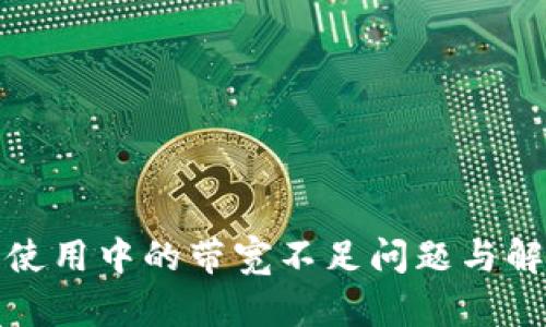 冷钱包使用中的带宽不足问题与解决方案