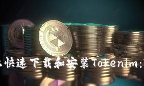 如何在电脑上快速下载和安装Tokenim:详细步骤解析