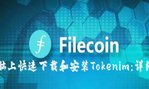 如何在电脑上快速下载和安装Tokenim:详细步骤解析