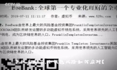 手机丢失了，冷钱包风险如何应对？
