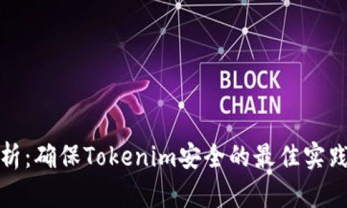 全面解析：确保Tokenim安全的最佳实践和技巧