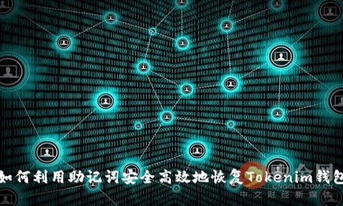 如何利用助记词安全高效地恢复Tokenim钱包
