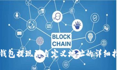 冷钱包提现到自定义地址的详细指南
