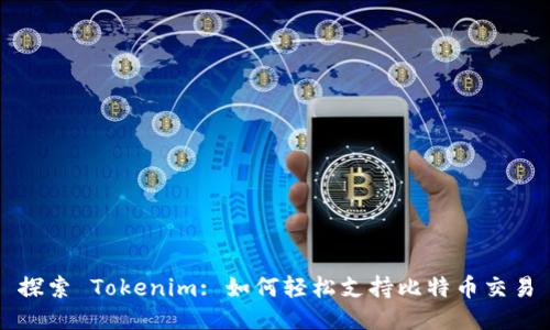 探索 Tokenim: 如何轻松支持比特币交易