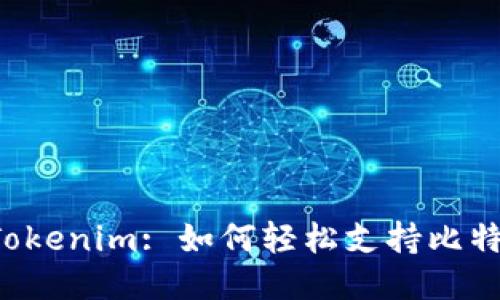 探索 Tokenim: 如何轻松支持比特币交易