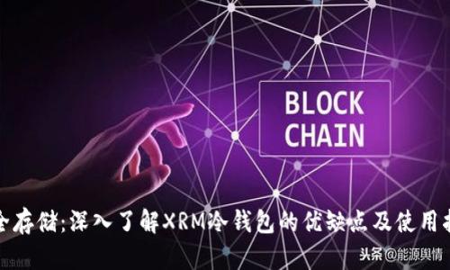 安全存储：深入了解XRM冷钱包的优缺点及使用指南