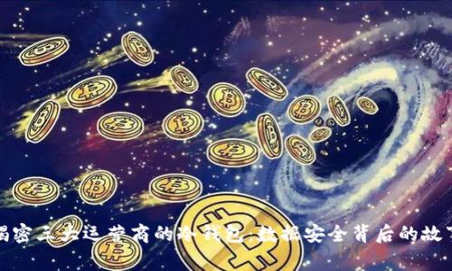 揭密三大运营商的冷钱包：数据安全背后的故事