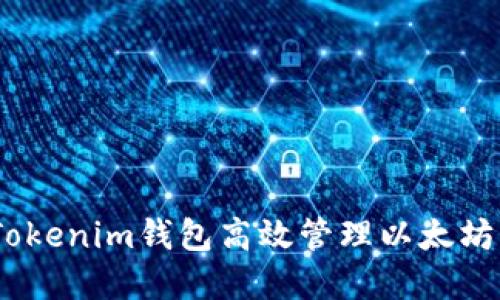 如何使用Tokenim钱包高效管理以太坊(ETH)资产