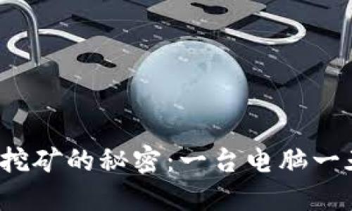 揭开狗狗币挖矿的秘密：一台电脑一天能挖多少？