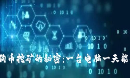 揭开狗狗币挖矿的秘密：一台电脑一天能挖多少？
