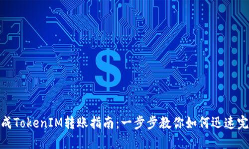 轻松生成TokenIM转账指南：一步步教你如何迅速完成转账