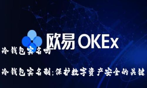 冷钱包实名吗
冷钱包实名制:保护数字资产安全的关键