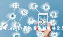 如何应对Ledger钱包丢币损失的紧急措施
