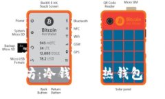 深入了解以太坊：冷钱包与热钱包的选择与比较