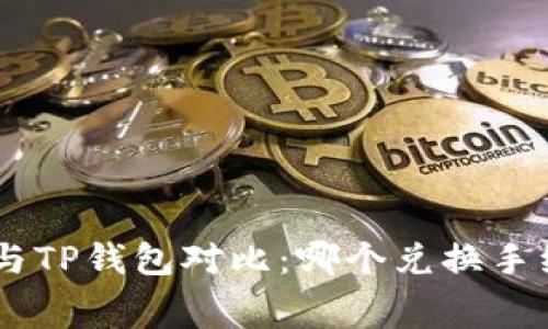 Tokenim与TP钱包对比：哪个兑换手续费更低？
