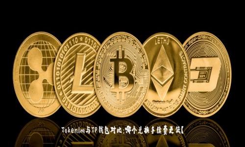 Tokenim与TP钱包对比：哪个兑换手续费更低？