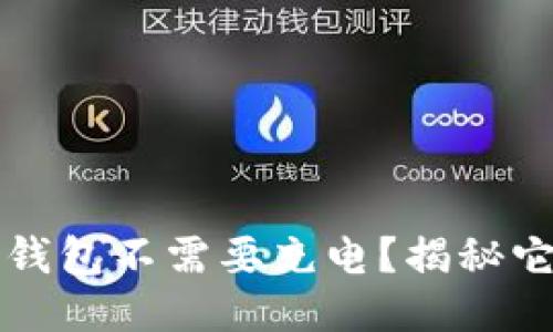 为何硬件冷钱包不需要充电？揭秘它的安全机制