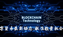 探索数字货币最新动态：抓住投资机会的关键