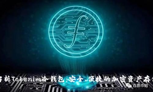 全面解析Tokenim冷钱包:安全、便捷的加密资产存储选择