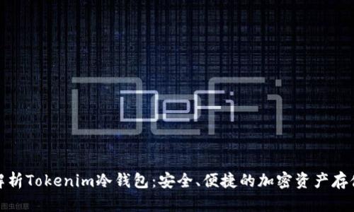 全面解析Tokenim冷钱包:安全、便捷的加密资产存储选择