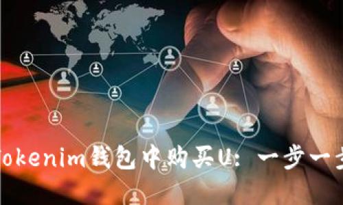 如何在Tokenim钱包中购买U: 一步一步的指南