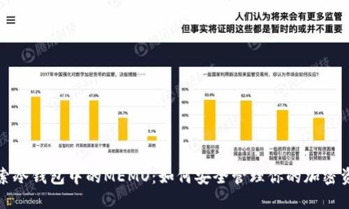探索冷钱包中的MEMO：如何安全管理你的加密资产