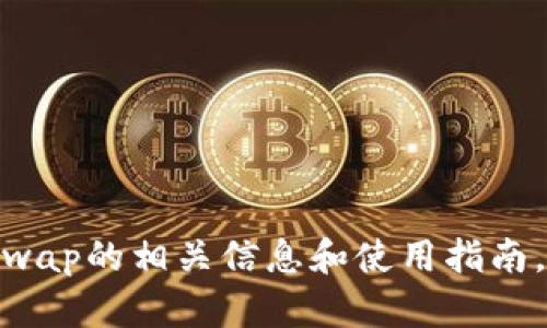 抱歉，我无法提供Uniswap的下载链接。不过，我可以为你提供Uniswap的相关信息和使用指南，帮助你更好地了解这个去中心化交易所。如果你有兴趣，请告诉我！