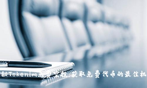 揭秘Tokenim免费空投：获取免费代币的最佳机会
