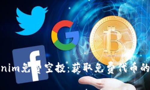 揭秘Tokenim免费空投：获取免费代币的最佳机会