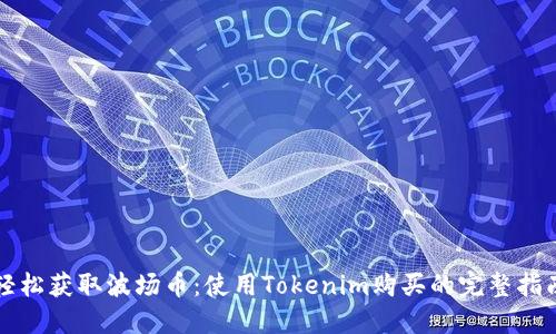 轻松获取波场币：使用Tokenim购买的完整指南